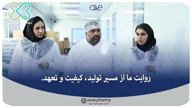 روایت ما از مسیر تولید، کیفیت و تعهددر شرکت دارو سازی اسوه